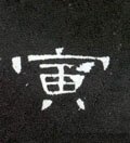 汉 《曹全碑》-碑帖: 寅