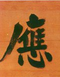宋 张即之《日本禅院题字》-碑帖: 应