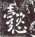 唐 李世民《晋祠铭》-碑帖: 懿