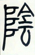 邓石如《篆书字帖》-碑帖: 阴