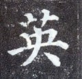 唐 颜真卿《多宝塔碑》-碑帖: 英