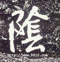 唐 李世民《晋祠铭》-碑帖: 阴