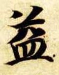 隋 智永 《真草千字文》-碑帖: 益