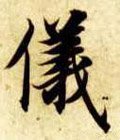 隋 智永 《真草千字文》-碑帖: 仪