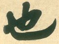宋 米芾 《彦和帖》-碑帖: 也