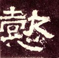 汉《张迁碑》-碑帖: 懿