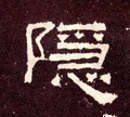 汉《张迁碑》-碑帖: 隐