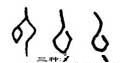 甲骨字库-碑帖: 以