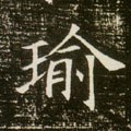 隋 《董美人墓志》-碑帖: 瑜