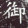 唐 李世民《晋祠铭》-碑帖: 御