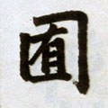 元 赵孟頫 《杭州福神观记》-碑帖: 囿