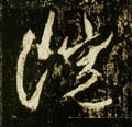 唐 李邕《云麾将军碑》-碑帖: 院