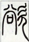 邓石如《篆书字帖》-碑帖: 欲