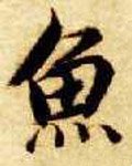 隋 智永 《真草千字文》-碑帖: 鱼