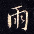 唐 怀仁《集王羲之圣教序》-碑帖: 雨