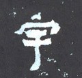 晋《爨宝子碑》-碑帖: 宇