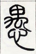 邓石如《篆书字帖》-碑帖: 愚