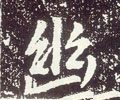 唐 李世民《晋祠铭》-碑帖: 幽