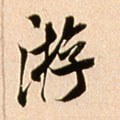 宋 米芾 《韩马帖》-碑帖: 游