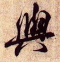 兰亭序（冯承素摹本）-碑帖: 与