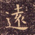 东晋 王羲之 小楷《乐毅论》-碑帖: 远