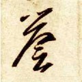 隋 智永 《真草千字文》-碑帖: 誉