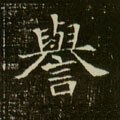 隋 《董美人墓志》-碑帖: 誉