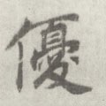 唐 李邕 《出师表》（传）-碑帖: 优