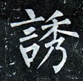 唐 柳公权《玄秘塔碑》-碑帖: 诱