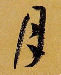 唐 孙过庭 《书谱》-碑帖: 月
