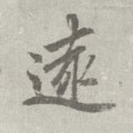 唐 李邕 《出师表》（传）-碑帖: 远