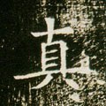 隋 《董美人墓志》-碑帖: 真