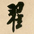宋 米芾《来戏帖》-碑帖: 翟