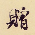 宋 米芾 《叔晦季明李太师三帖》-碑帖: 赠