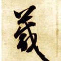 隋 智永 《真草千字文》-碑帖: 箴