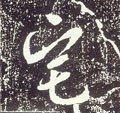 唐 李世民《晋祠铭》-碑帖: 宅