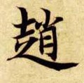 隋 智永 《真草千字文》-碑帖: 赵