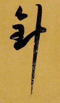 唐 孙过庭 《书谱》-碑帖: 针