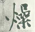 宋 黄庭坚《自书松风阁诗卷》-碑帖: 燥