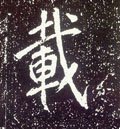 唐 李世民《晋祠铭》-碑帖: 载