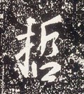 唐 李世民《晋祠铭》-碑帖: 哲