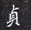 北魏《元怀墓志》-碑帖: 贞