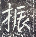 唐 李世民《晋祠铭》-碑帖: 振