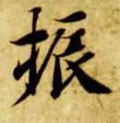 隋 智永 《真草千字文》-碑帖: 振