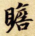 隋 智永 《真草千字文》-碑帖: 瞻