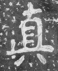 南朝《瘗鹤铭》-碑帖: 真