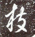 唐 李世民《晋祠铭》-碑帖: 枝