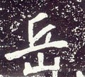 唐 李世民《晋祠铭》-碑帖: 岳
