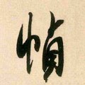 宋 米芾《来戏帖》-碑帖: 桢