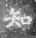 南朝《瘗鹤铭》-碑帖: 知
